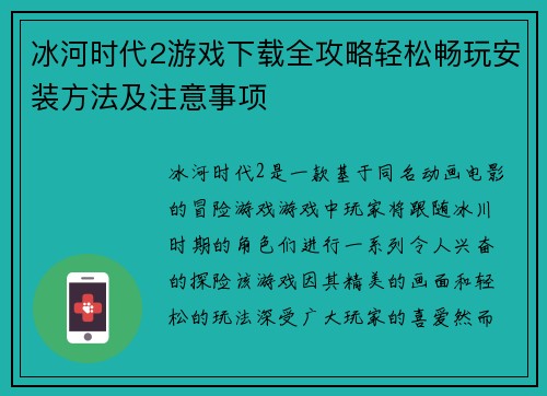 冰河时代2游戏下载全攻略轻松畅玩安装方法及注意事项
