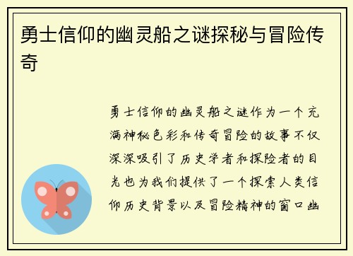 勇士信仰的幽灵船之谜探秘与冒险传奇