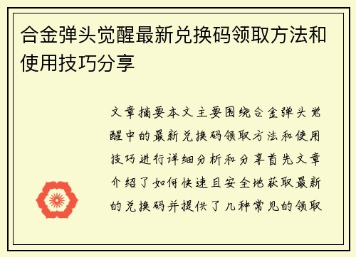 合金弹头觉醒最新兑换码领取方法和使用技巧分享