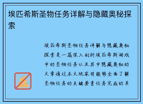 埃匹希斯圣物任务详解与隐藏奥秘探索