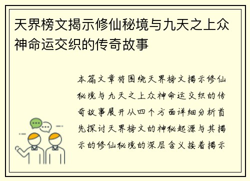 天界榜文揭示修仙秘境与九天之上众神命运交织的传奇故事