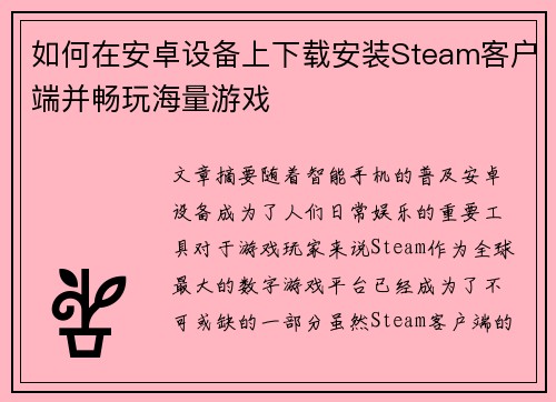 如何在安卓设备上下载安装Steam客户端并畅玩海量游戏