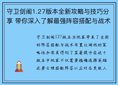 守卫剑阁1.27版本全新攻略与技巧分享 带你深入了解最强阵容搭配与战术布置