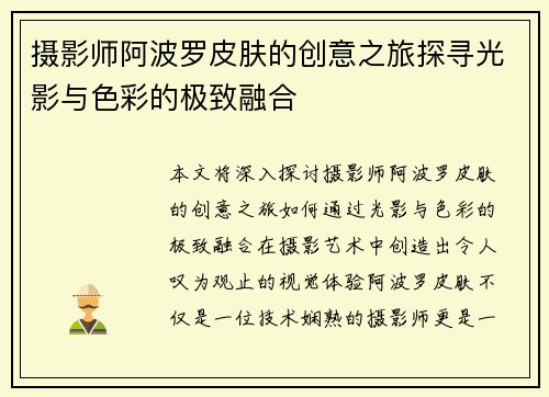 摄影师阿波罗皮肤的创意之旅探寻光影与色彩的极致融合