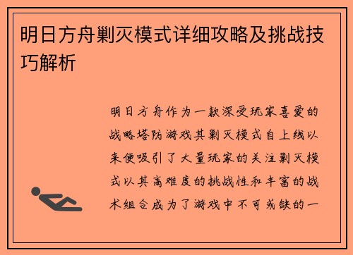 明日方舟剿灭模式详细攻略及挑战技巧解析