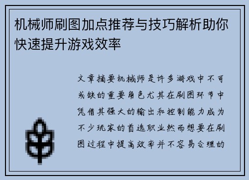 机械师刷图加点推荐与技巧解析助你快速提升游戏效率