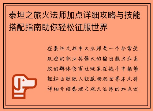 泰坦之旅火法师加点详细攻略与技能搭配指南助你轻松征服世界