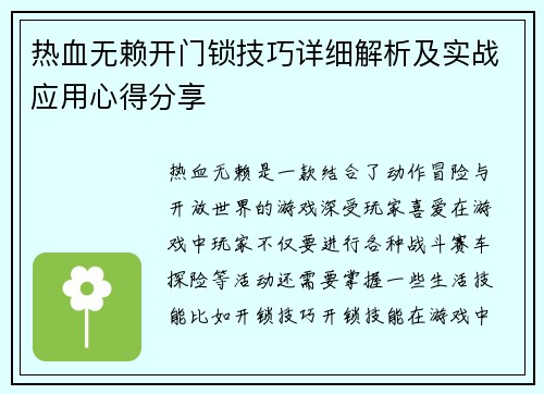 热血无赖开门锁技巧详细解析及实战应用心得分享