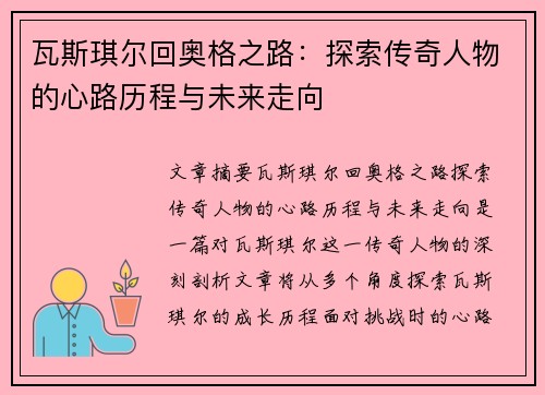 瓦斯琪尔回奥格之路:探索传奇人物的心路历程与未来走向 瓦斯琪尔回奥格之路:探索传奇人物的心路历程与未来走向