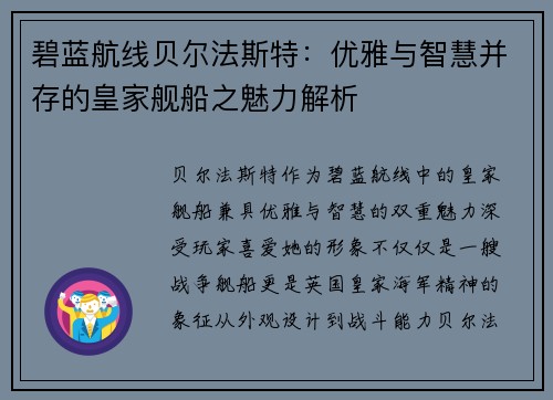 碧蓝航线贝尔法斯特：优雅与智慧并存的皇家舰船之魅力解析