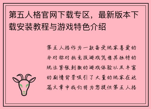 第五人格官网下载专区,最新版本下载安装教程与游戏特色介绍 第五人格官网下载专区,最新版本下载安装教程与游戏特色介绍