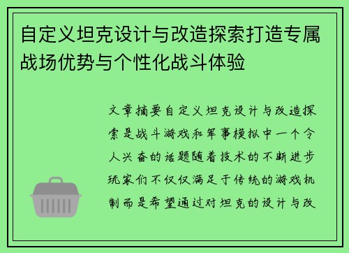 自定义坦克设计与改造探索打造专属战场优势与个性化战斗体验 自定义坦克设计与改造探索打造专属战场优势与个性化战斗体验