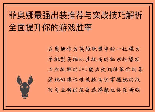 菲奥娜最强出装推荐与实战技巧解析全面提升你的游戏胜率