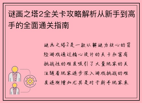谜画之塔2全关卡攻略解析从新手到高手的全面通关指南 谜画之塔2全关卡攻略解析从新手到高手的全面通关指南