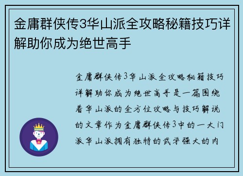 金庸群侠传3华山派全攻略秘籍技巧详解助你成为绝世高手 金庸群侠传3华山派全攻略秘籍技巧详解助你成为绝世高手