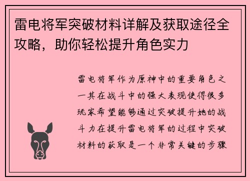 雷电将军突破材料详解及获取途径全攻略，助你轻松提升角色实力