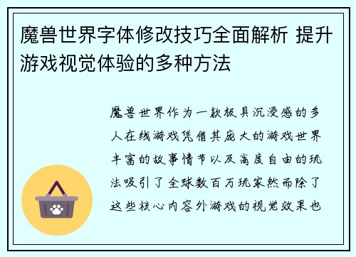 魔兽世界字体修改技巧全面解析 提升游戏视觉体验的多种方法 魔兽世界字体修改技巧全面解析 提升游戏视觉体验的多种方法