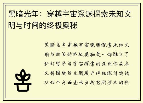 黑暗光年：穿越宇宙深渊探索未知文明与时间的终极奥秘