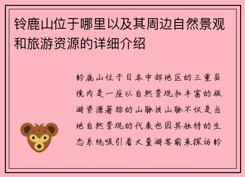 铃鹿山位于哪里以及其周边自然景观和旅游资源的详细介绍