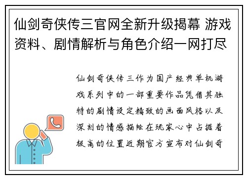 仙剑奇侠传三官网全新升级揭幕 游戏资料、剧情解析与角色介绍一网打尽