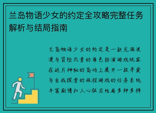 兰岛物语少女的约定全攻略完整任务解析与结局指南 兰岛物语少女的约定全攻略完整任务解析与结局指南