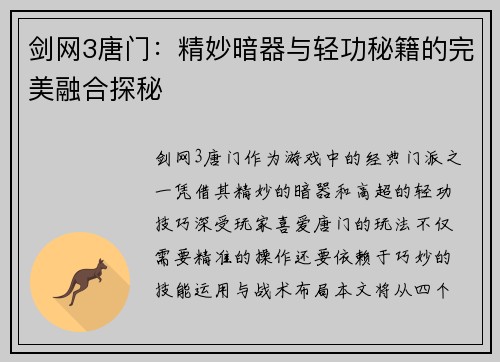 剑网3唐门:精妙暗器与轻功秘籍的完美融合探秘 剑网3唐门:精妙暗器与轻功秘籍的完美融合探秘
