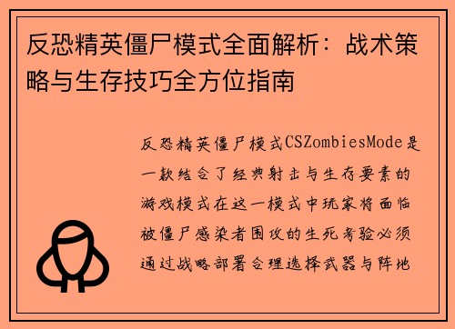 反恐精英僵尸模式全面解析:战术策略与生存技巧全方位指南 反恐精英僵尸模式全面解析:战术策略与生存技巧全方位指南