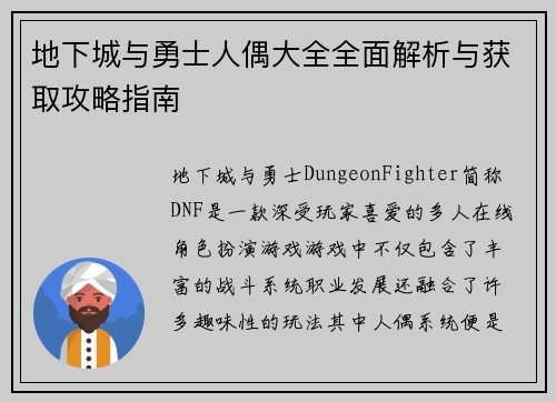 地下城与勇士人偶大全全面解析与获取攻略指南