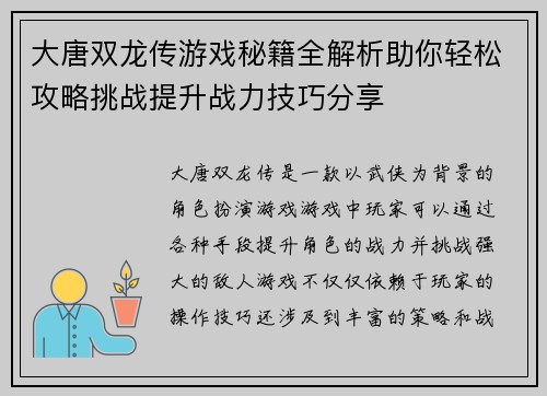 大唐双龙传游戏秘籍全解析助你轻松攻略挑战提升战力技巧分享 大唐双龙传游戏秘籍全解析助你轻松攻略挑战提升战力技巧分享