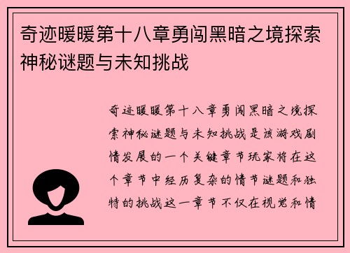 奇迹暖暖第十八章勇闯黑暗之境探索神秘谜题与未知挑战