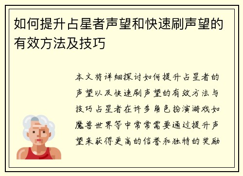 如何提升占星者声望和快速刷声望的有效方法及技巧 如何提升占星者声望和快速刷声望的有效方法及技巧