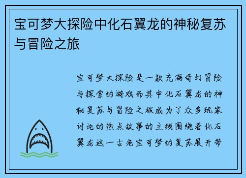 宝可梦大探险中化石翼龙的神秘复苏与冒险之旅