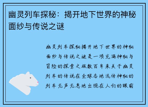 幽灵列车探秘:揭开地下世界的神秘面纱与传说之谜 幽灵列车探秘:揭开地下世界的神秘面纱与传说之谜